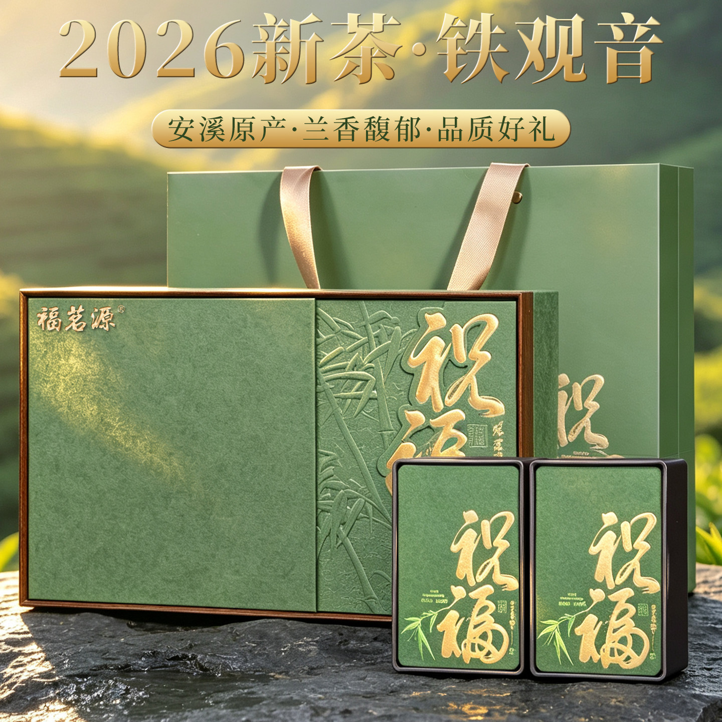 福茗源安溪铁观音 2026新茶铁观音