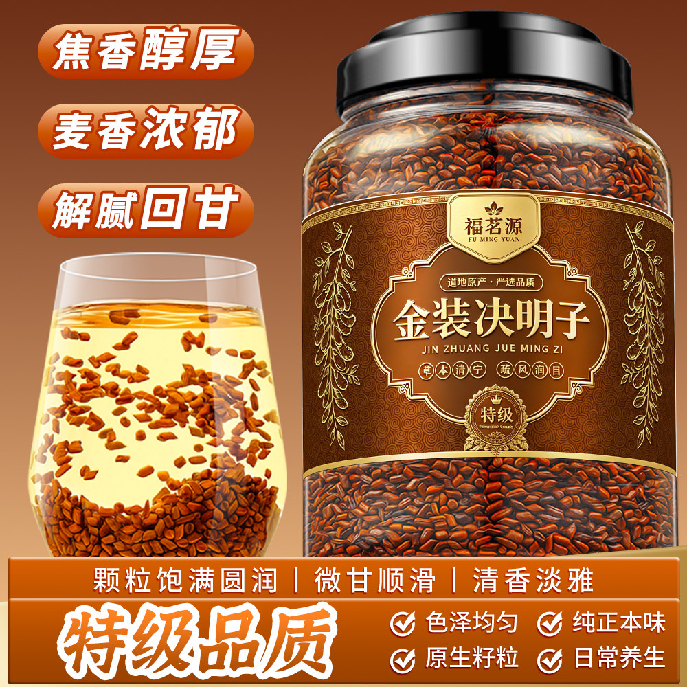 福茗源特级决明子茶 精选饱满大颗粒无杂质马蹄决明子养生茶820g