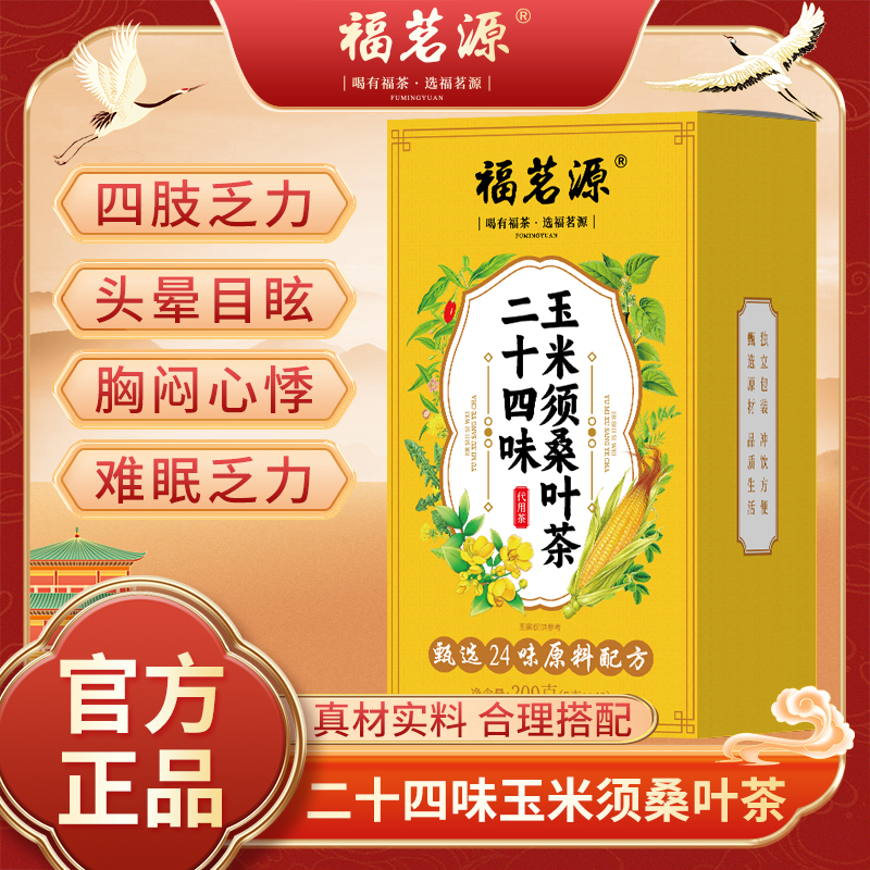 福茗源二十四味玉米须桑叶茶阴阳调和茶送父母长辈养生茶40包200g