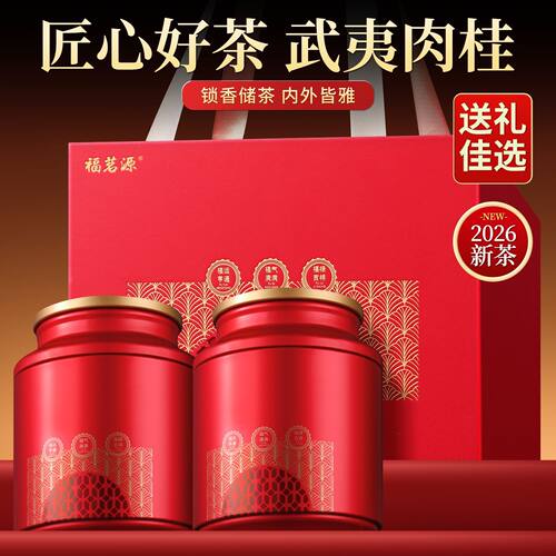 福茗源武夷肉桂 正宗武夷岩茶新茶浓香正岩乌龙茶高档礼盒装250g
