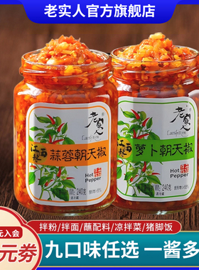 老实人辣椒酱江西特产朝天椒蒜蓉萝卜腐乳鲜辣酱拌面炒菜下饭瓶装