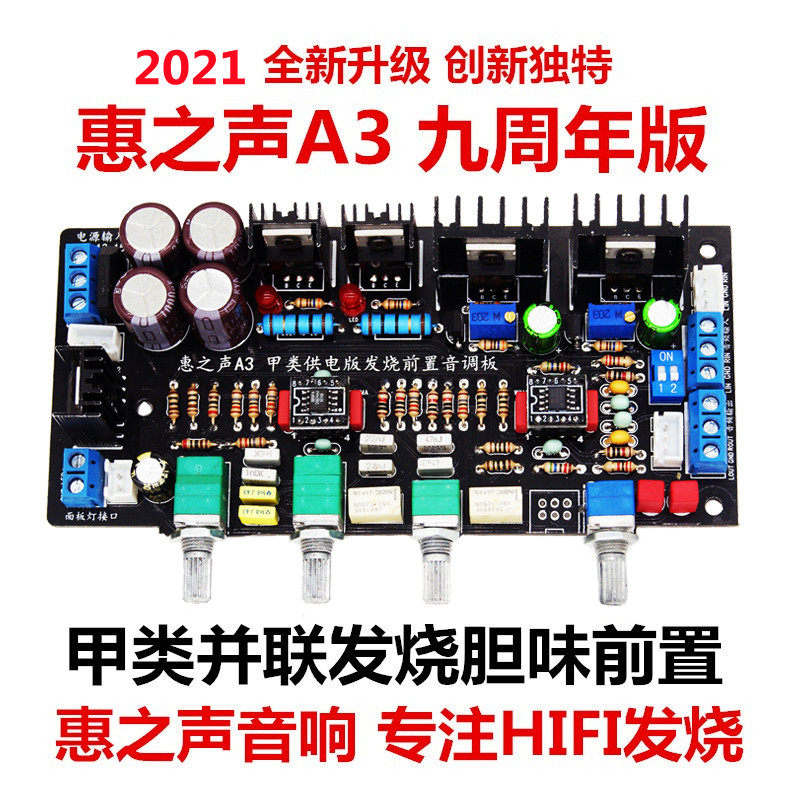 惠之声A3 甲类并k联ne5532音调板 HIFI发烧级功放前置板 前级板