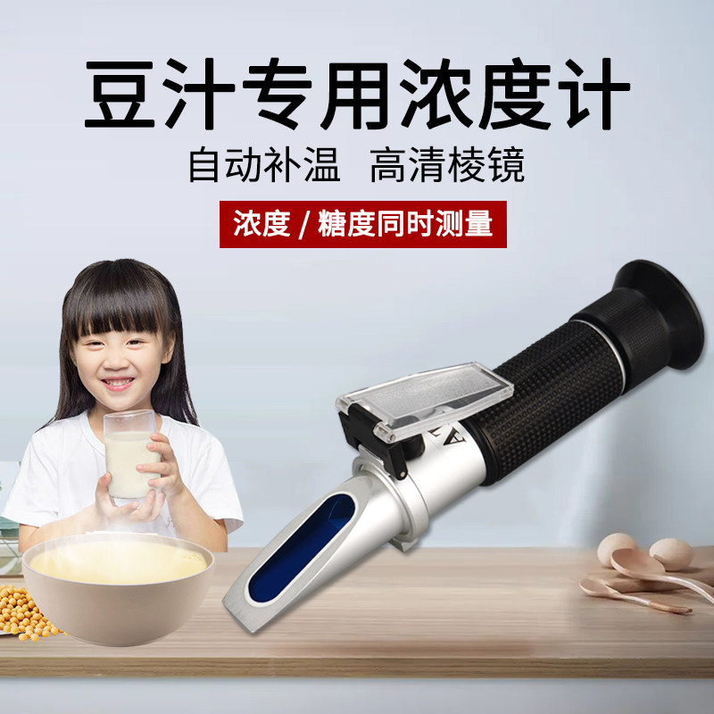 手持豆浆浓度计豆浆糖度s计豆浆豆汁甜度计浓度测量仪测试仪折光