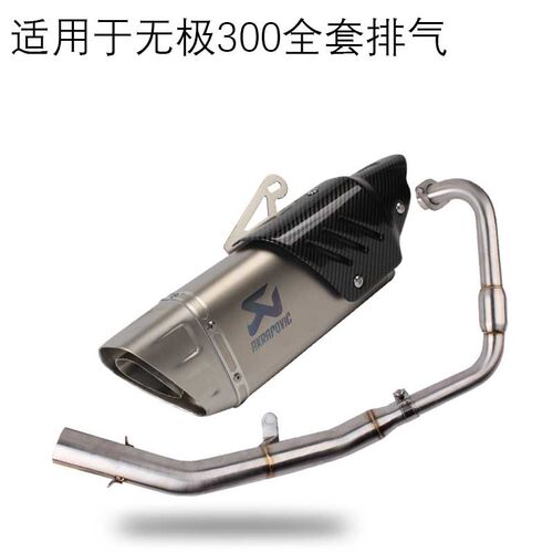 适用于无极300/500ac改装排气管跑D车音管无极250rr/525r排气管
