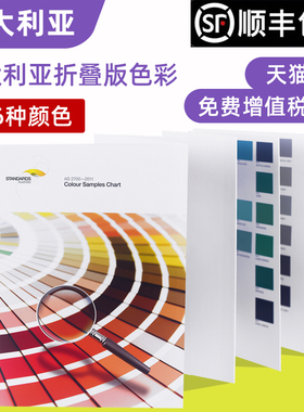 AS2700 澳大利亚标准色卡折页版国际标准色卡AS270V0-2011C