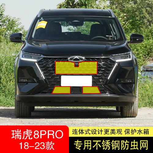 适用于22款f瑞虎8pro防虫网水箱防护网不锈钢防尘罩23天穹星际鲲