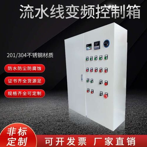 厂家专业配置流水线变频控制箱不锈钢G工业系统成套配电变频控制