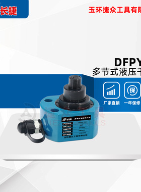 长捷 多节液压千斤顶DFPY-30 出力30吨行程54mm 多节薄型千斤顶