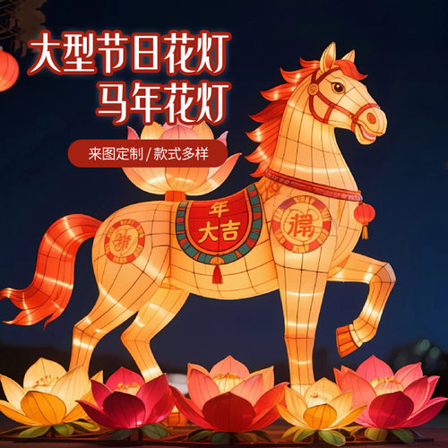 2026马年大型节日花灯天马送福福随马至马造型喜庆花灯户外灯笼