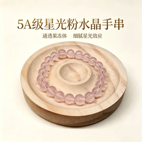 【南槿】5A级天然星光粉水晶手串女款招财旺桃花转运手链礼物8mm