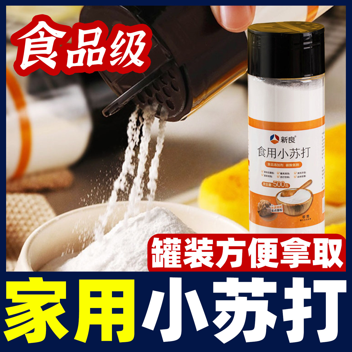 食品级小苏打清洁去污500g家用烘焙原料小梳打粉做面包官方旗舰店