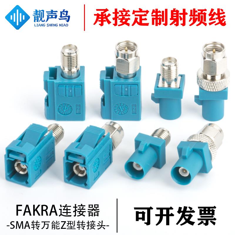 FAKRA/SMA汽车连接器Ｚ型万能FAKRA公母转SMA公母头6G测试转接头