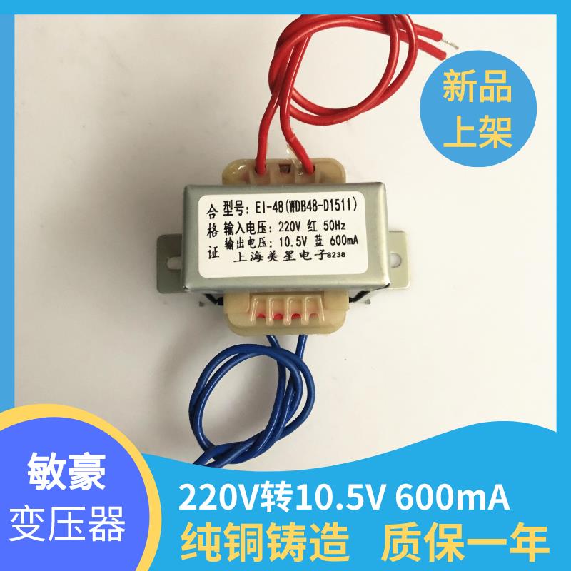 EI48(WDB48-D1511） 电源变压器 220V转10.5V 600MA 交流变压器