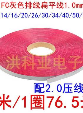 2651 1.0mmFC灰色排线扁平线间距10-14/16/20/26/30/34/40/50/60P