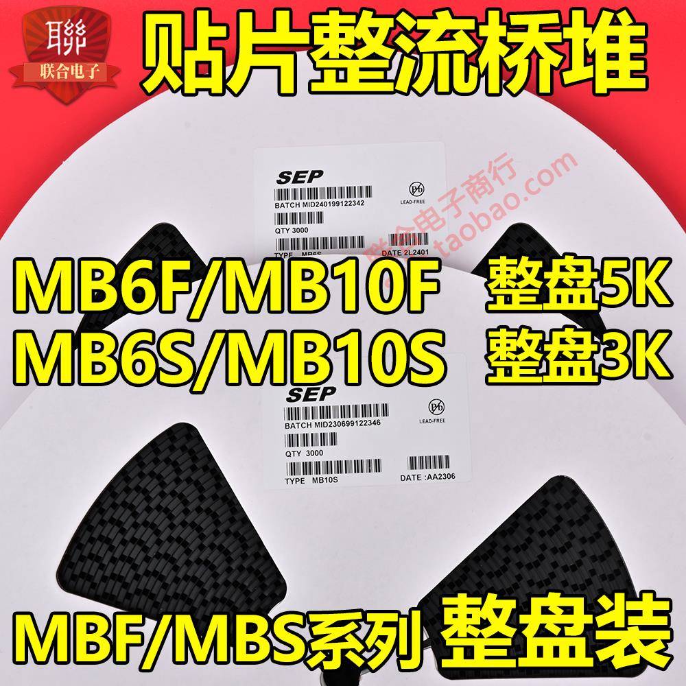 贴片整流桥堆MB6S MB10S MB6F MB10F整盘3K/5K超薄款SOT4 MBS/MBF
