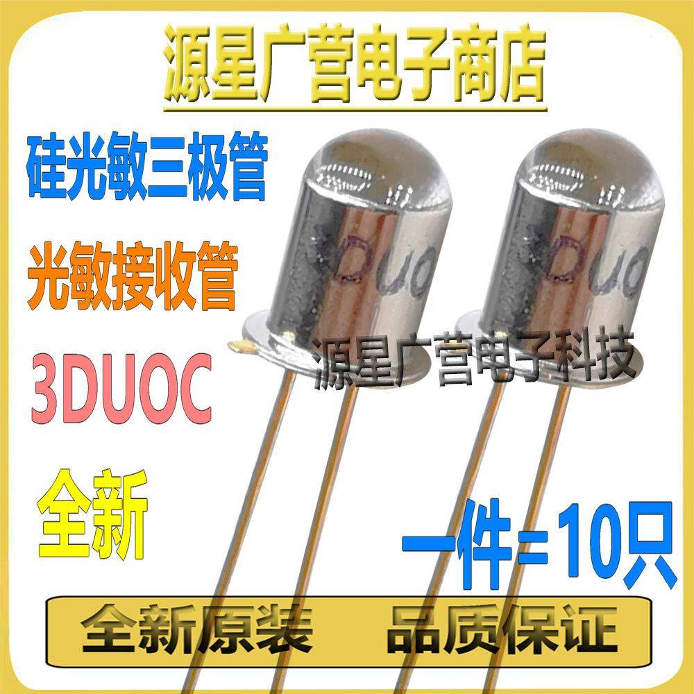 (10只) 3DUOC 3DU0C 硅光敏三极管 高灵敏度 光敏接收管 金属封装