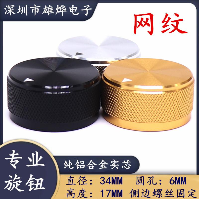34X17MM铝合金实心旋钮 胆机功放音量调节旋钮 电位计编码开 关帽