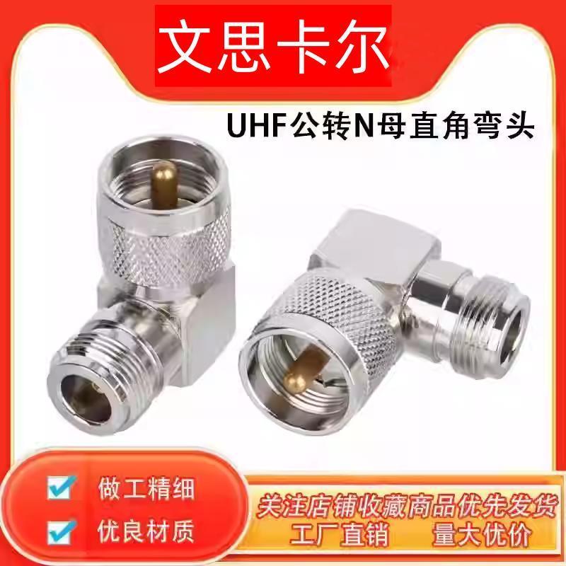 对讲机转接头 射频转换头UHF-JKW SL16/M公转N母 90度直角弯头