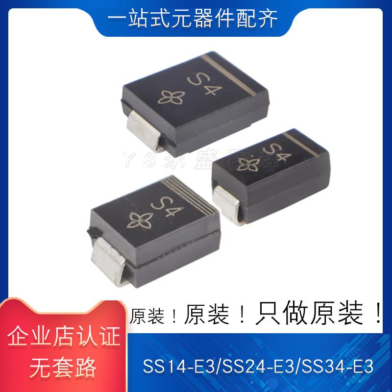 SS14-E3/SS24-E3/SS34-E3丝印S4肖特基二极管SS14/SS24/SS34 10个