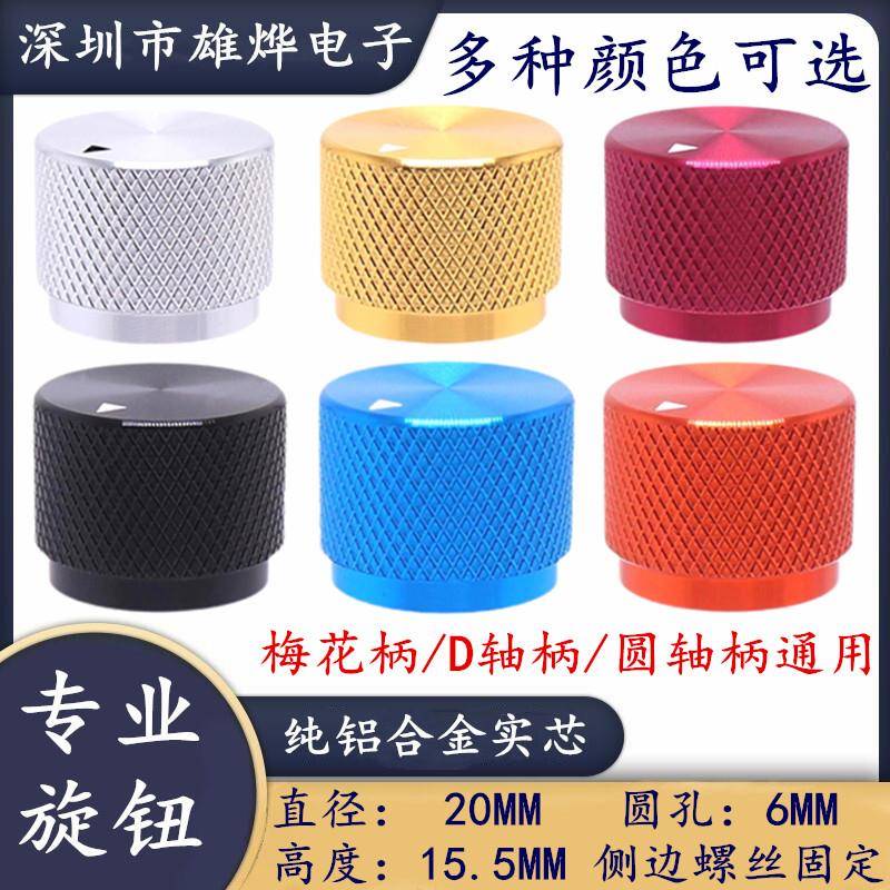 20X15.5MM金属旋钮帽全纯铝合金电位器实心影音胆机CD音量旋钮帽