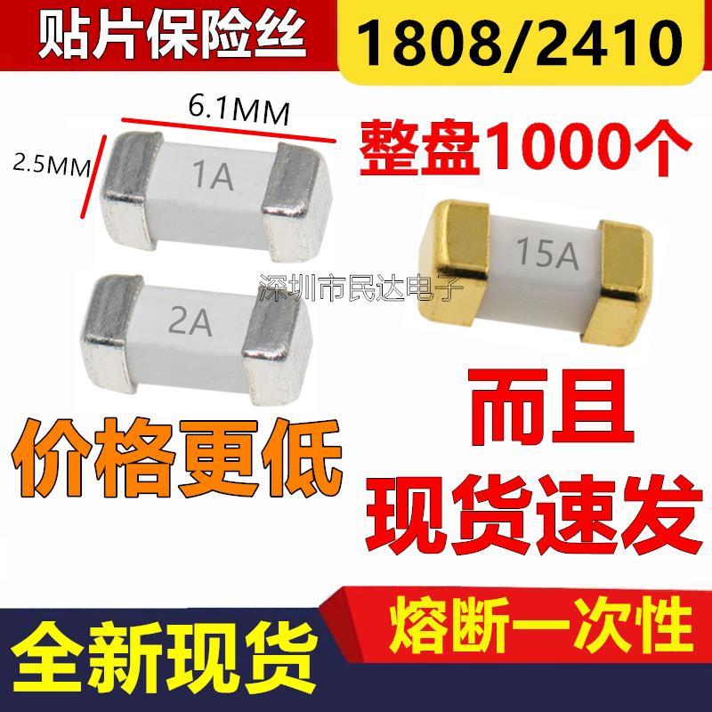 1808/2410贴片保险丝 0.5A/1A/2A/3A/4A/5A/6.3A/8A/10A/15A 250V