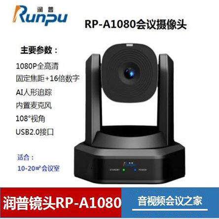 润普Runpu视频会议摄像头RP-A3 A10 A20 A1080 HD20S HD30S -1080