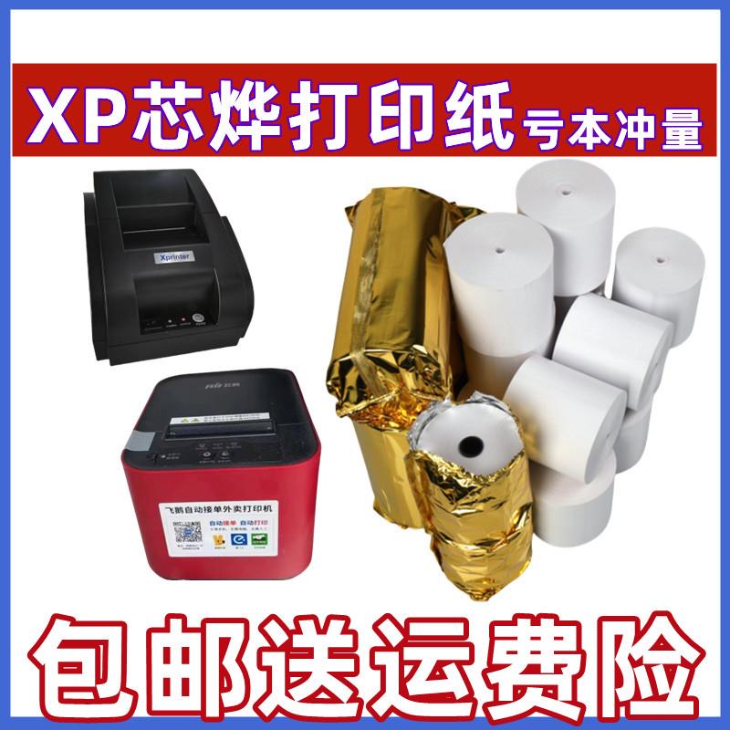xprinter芯烨XP-58IIH专用热敏打印纸58mm自动接单美团外卖打印纸