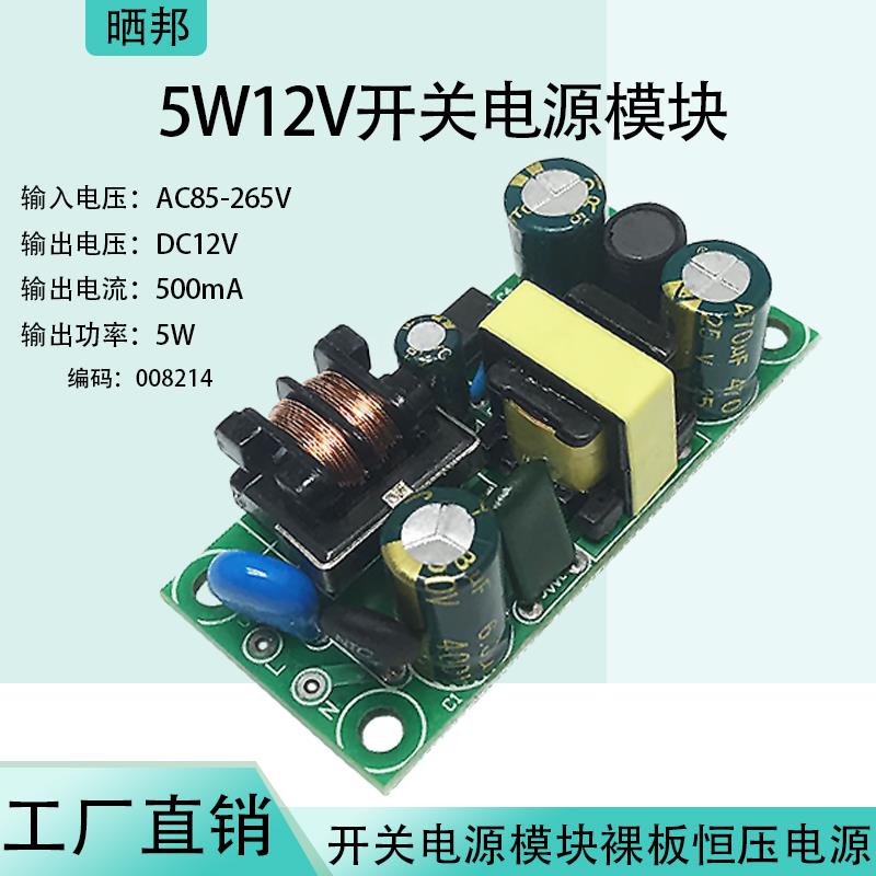 5W12V开关电源模块裸板恒压稳压电源AC220V转DC12V500mA