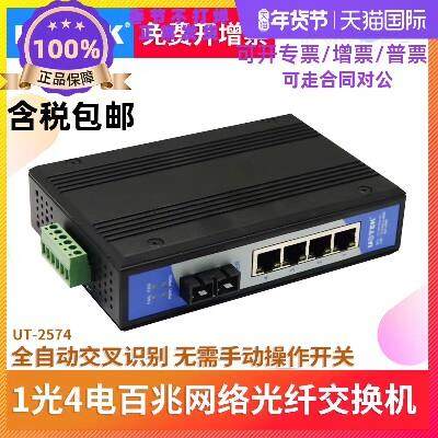 宇泰 1光4电网络光纤交换机百兆工业乙太网交换机UT-2574SM/MM