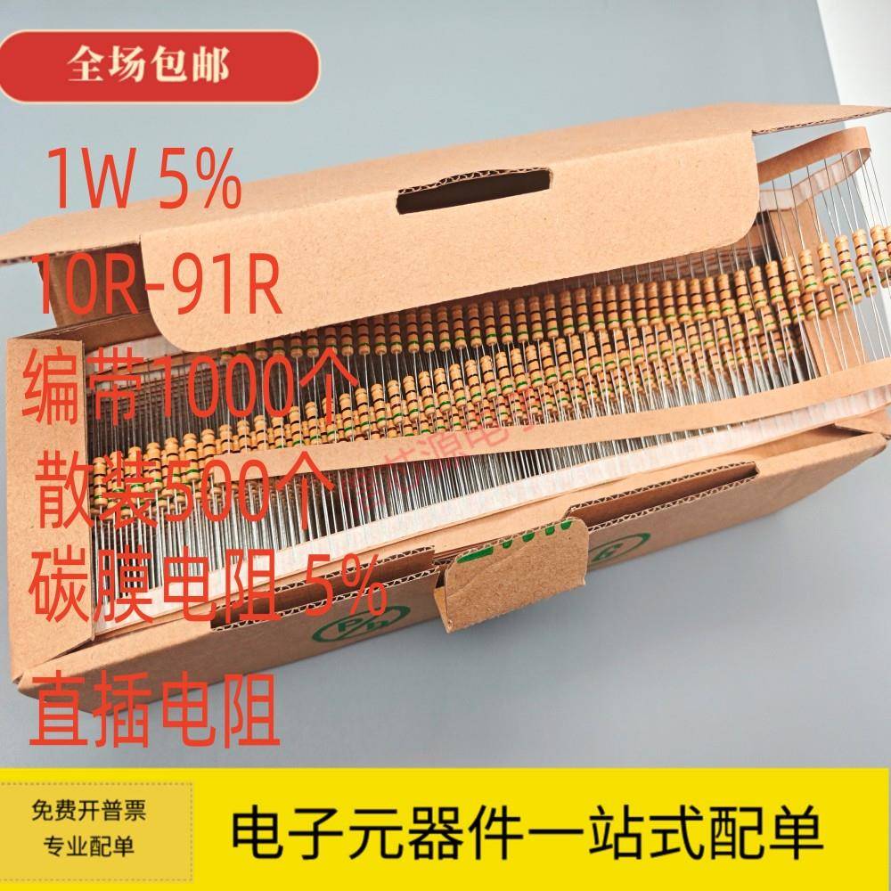 1W碳膜电阻5% 10R 12R 15R 18R 22R 24R 33R 47R 56R 68R 82R 91R