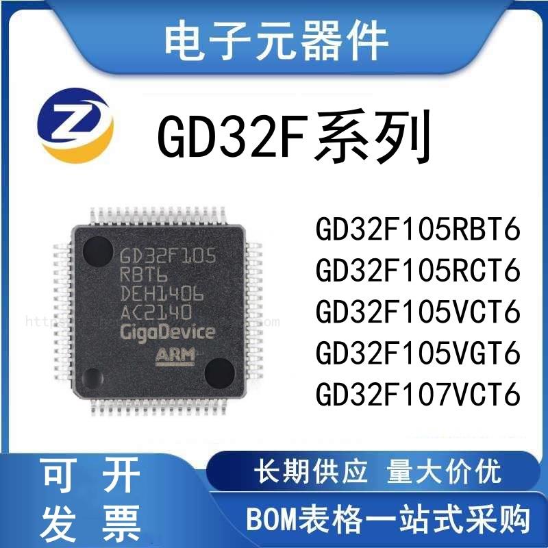 原装正品 GD32F105RBT6 RCT6 VGT6 107VCT6 微控制器芯片 单片机