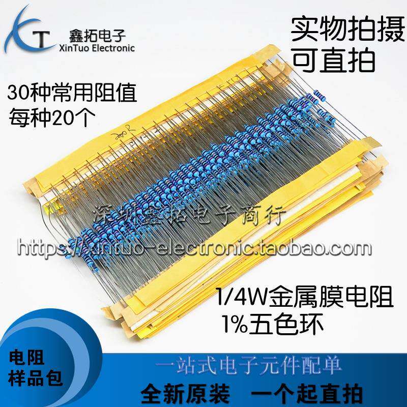 电阻包30种常用电阻 1/4W金属膜 精密度1%每种阻值20个电阻包插件