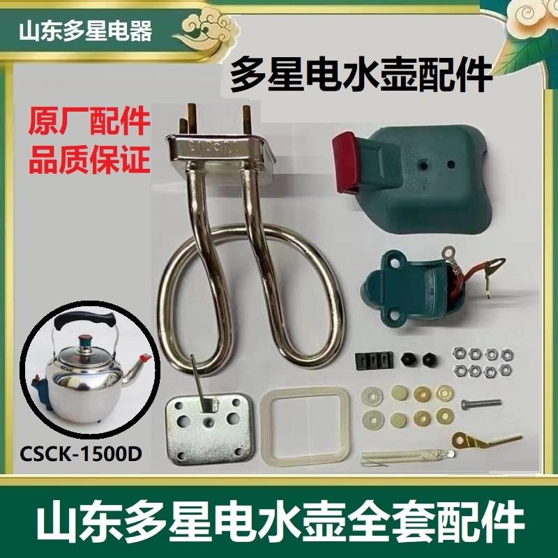 山东多星电热水壶电壶烧水壶全套配件4.6升CSCK-1500D原厂正品件