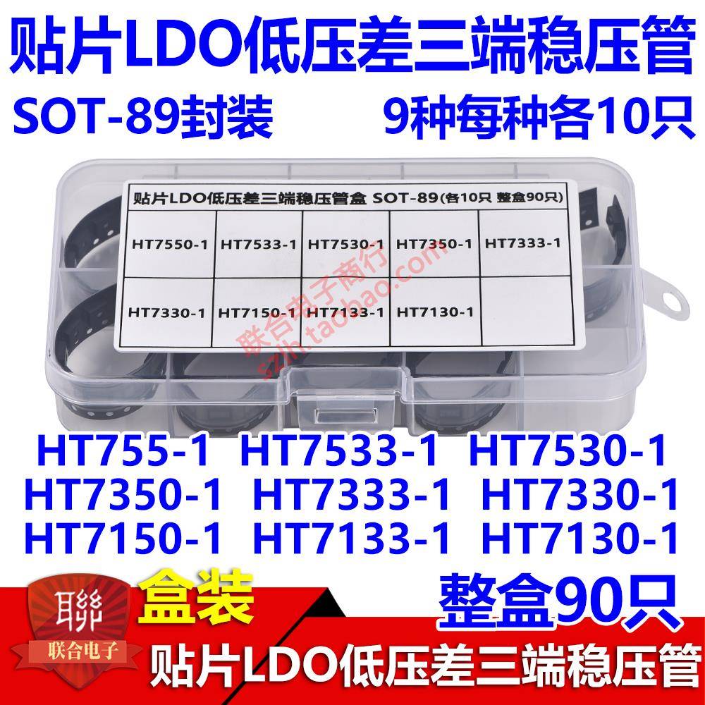 贴片LDO低压差三端稳压管盒 HT7550 7533 7350 7333 7133 常用9种