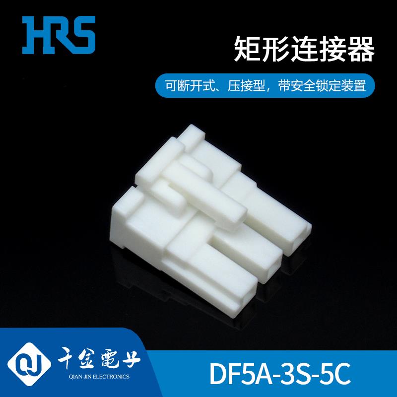 供应DF5A-3S-5C塑壳接插件HRS/广濑现货量大从优