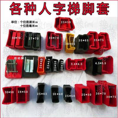 人字梯脚家用梯脚马凳脚升降梯脚配件橡胶套梯脚套工程梯脚防滑33