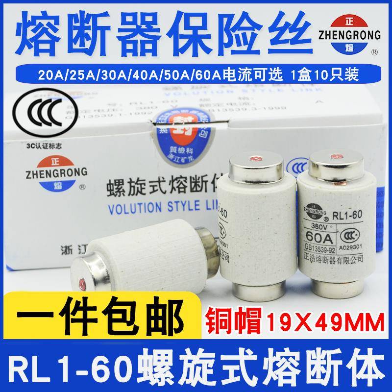 正浩正熔RL1-60螺旋式熔断体380V熔断器保险丝20/25/30/40/50/60A