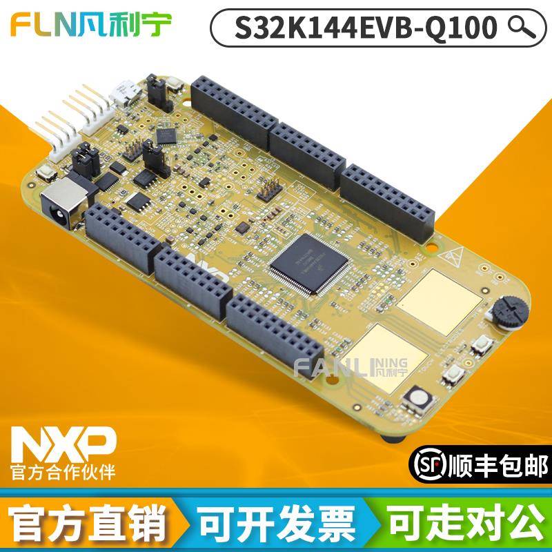 现货 S32K144EVB-Q100 FS32K144UAVLL NXP 飞思卡尔 ARM开发板