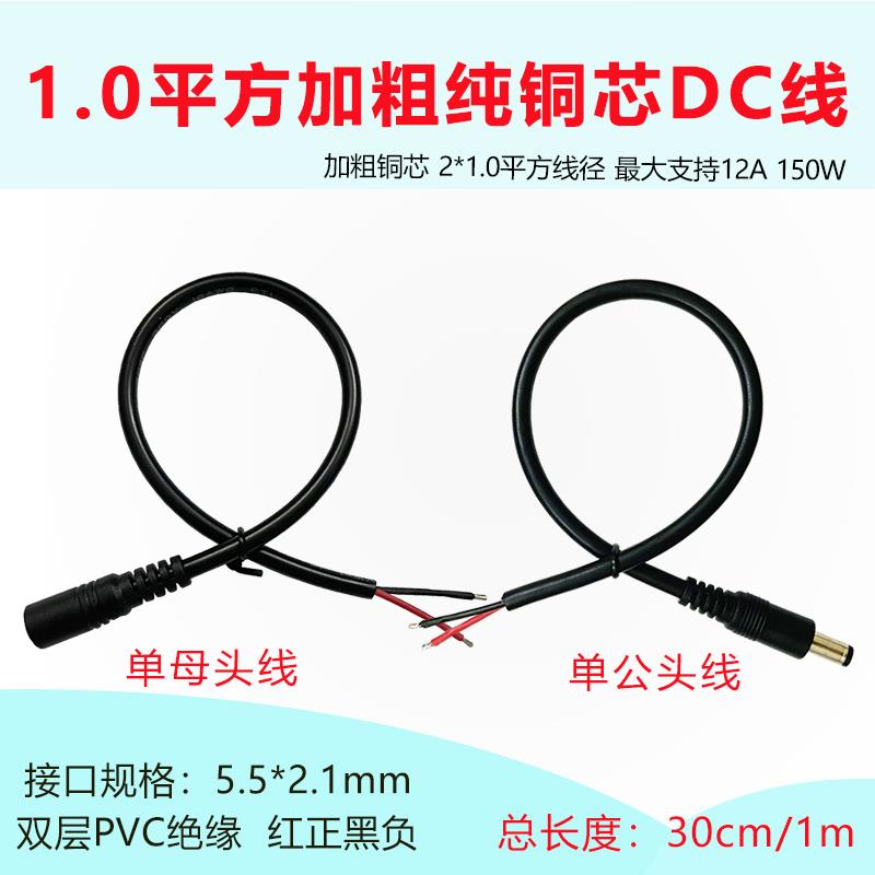 1平方加粗铜芯12Vdc公头母头线0.3米1米延长电源连接线5521接口线