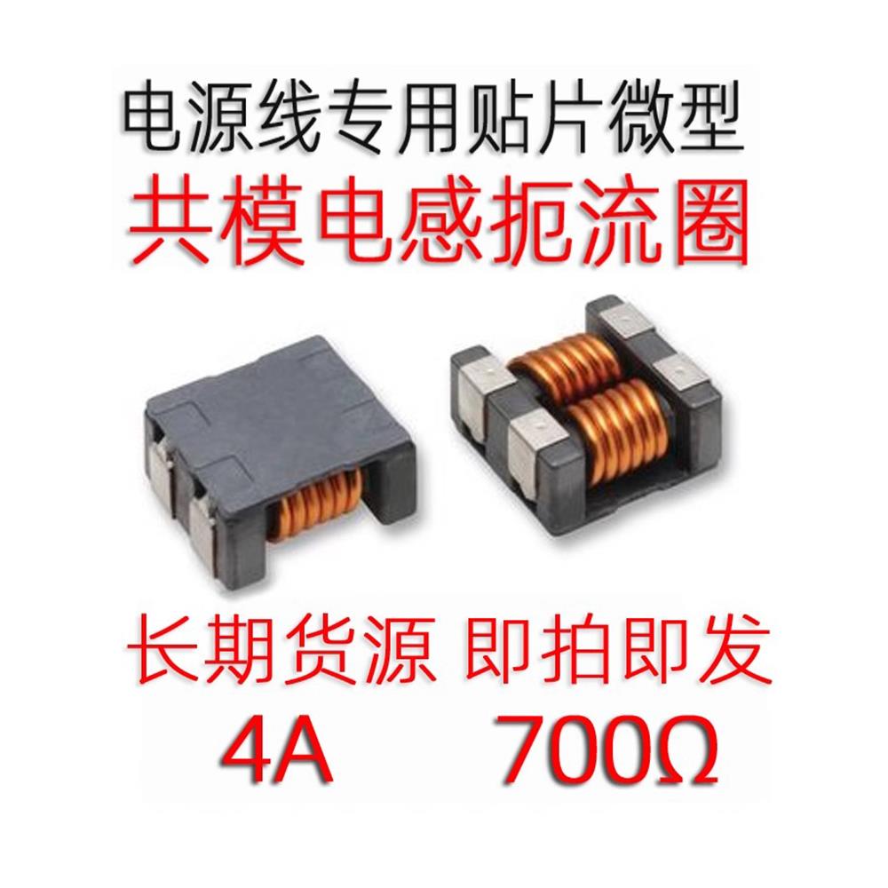 贴片四脚共模电感滤波器 SCM7038f-701-LRH 4A电流微型共模扼流圈