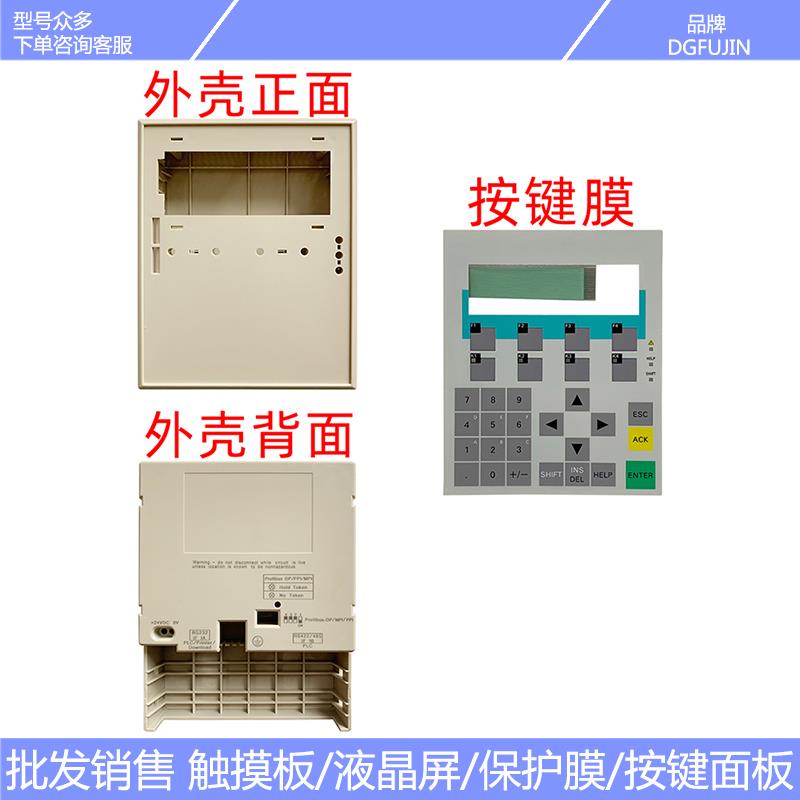 6AV3 607 6AV3607-1JC20-0AX1 OP7/DP 按键膜 塑胶外壳 前后壳