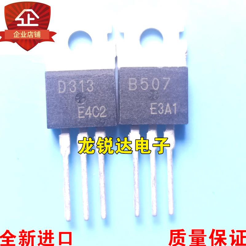 全新进口原装 2SD313 2SB507 D313 B507 60V 3A TO-220 配对