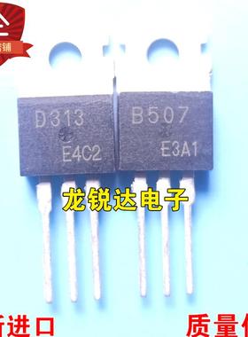 全新进口原装 2SD313 2SB507 D313 B507 60V 3A TO-220 配对