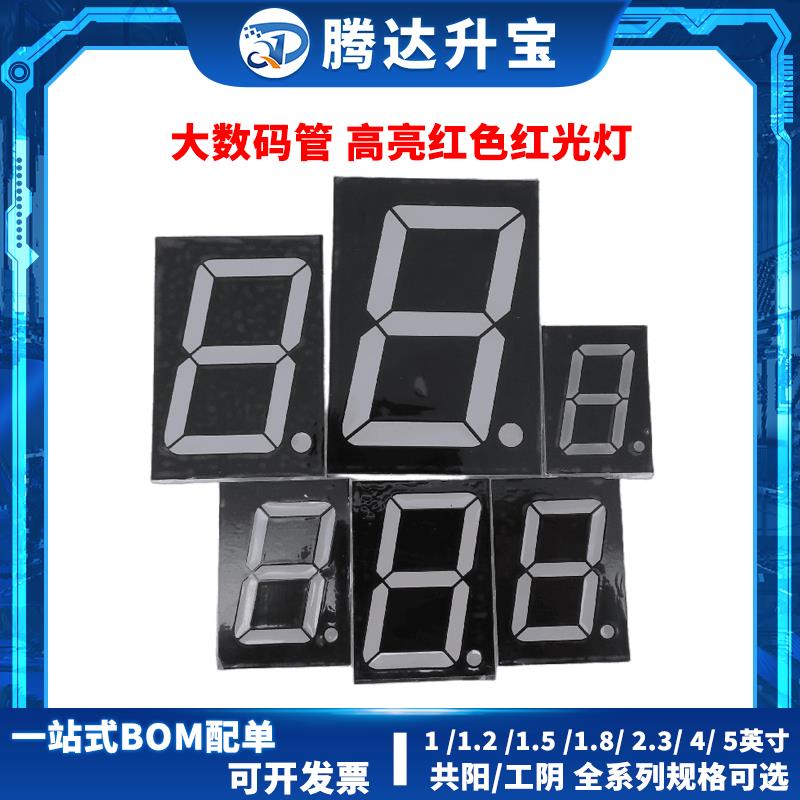 大数码管 1 1.2 1.5 1.8 2.3 4 5英寸 一位LED数码管高亮红光红灯