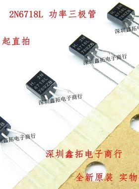 2N6718 2N6718L 直插三极管TO-92 功率晶体管 全新进口原装