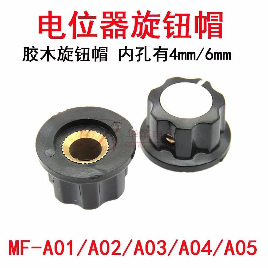 电位器胶木旋钮MF-A01 A02 A03 A04 A05内孔4/6mm 旋钮帽刻度片盘