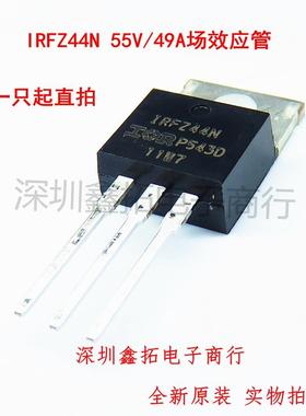 IRFZ44N IRF244N 直插TO-220 49A/55V 全新进口原装 IRFZ44NPBF
