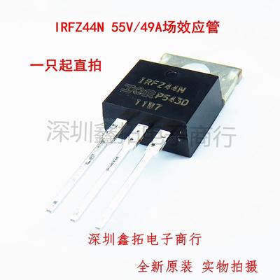 IRFZ44N IRF244N 直插TO-220 49A/55V 全新进口原装 IRFZ44NPBF