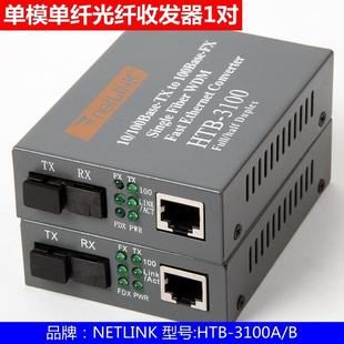 HTB 3100A 25KM NETLINK 单模单纤光纤收发器 一对 包邮