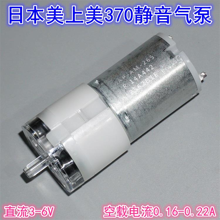 日本美上美370电机隔膜静音气泵 3V5V6V野外DIY养鱼钓鱼增氧气泵